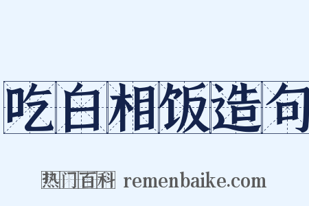 吃白相饭造句是什么意思的图片